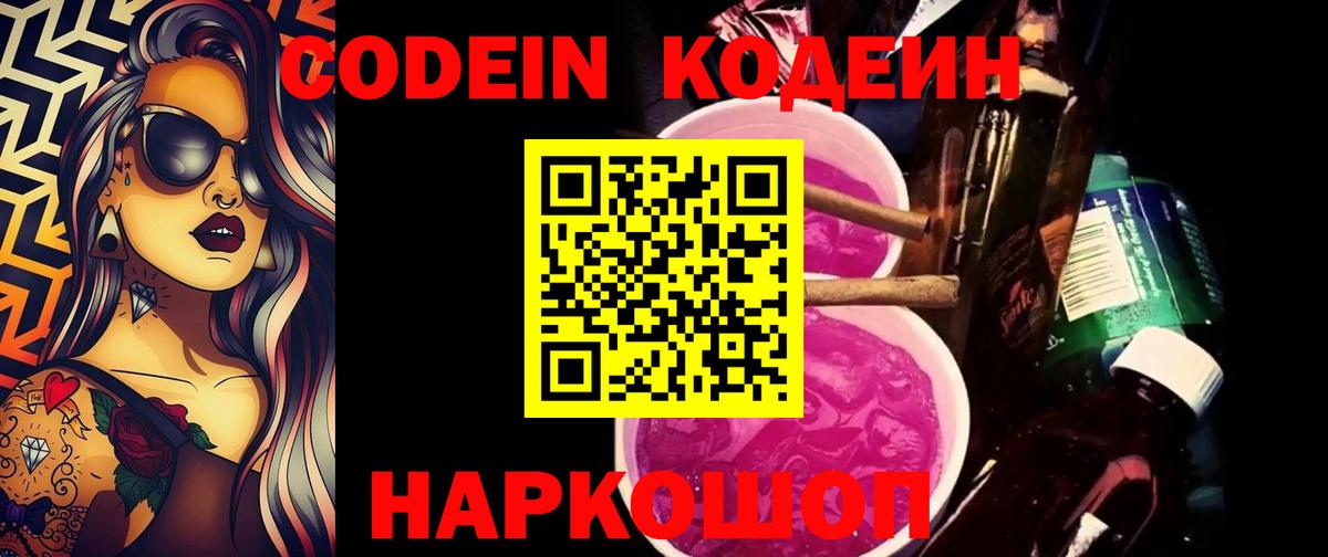 Донской  Codein Purple Drank  Вход с VPN  Codein напиток Lean (лин) 